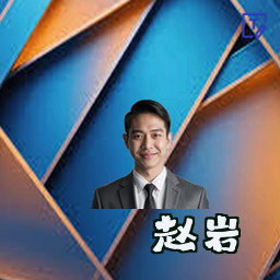 赵岩