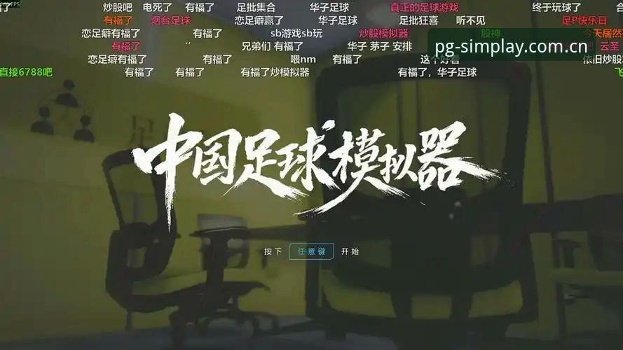 资深用户实战分享：从曼联中场交易看PG模拟器试玩体验的最新动态