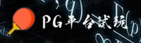 怎么找PG模拟器试玩入口？官方正版试玩链接直达体验区